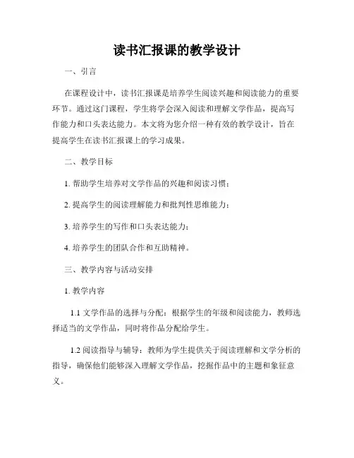 读书汇报课的教学设计
