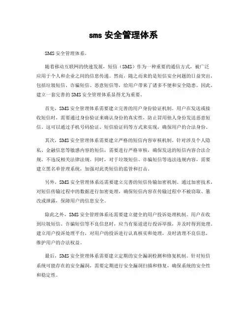 sms安全管理体系