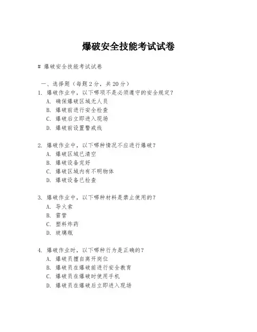 爆破安全技能考试试卷