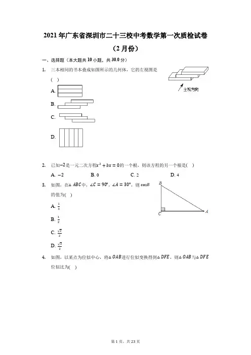 2021年广东省深圳市二十三校中考数学第一次质检试卷(附答案详解)