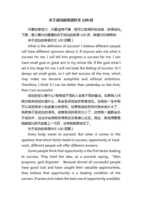 关于成功的英语作文100词