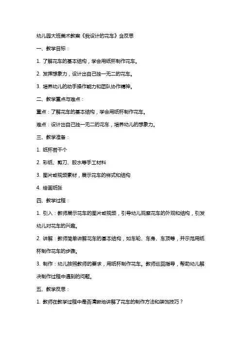 幼儿园大班美术教案《我设计的花车》含反思