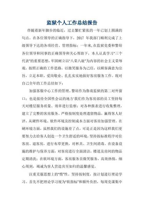 监狱个人工作总结报告