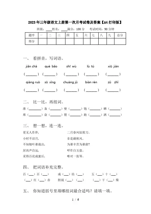 2023年三年级语文上册第一次月考试卷及答案【A4打印版】