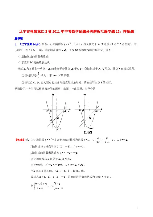 辽宁吉林黑龙江3省2011年中考数学试题分类解析汇编 专题12 押轴题