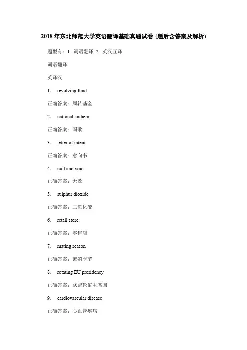 2018年东北师范大学英语翻译基础真题试卷(题后含答案及解析)