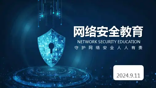 网络安全教育(主题班会课件)