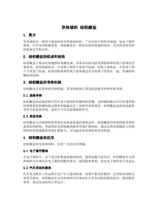 导热填料 硅铝酸盐