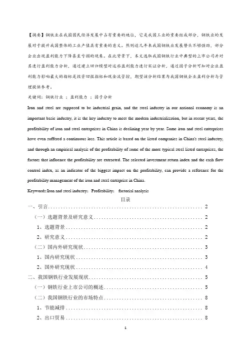 我国钢铁行业上市公司盈利能力的实证分析