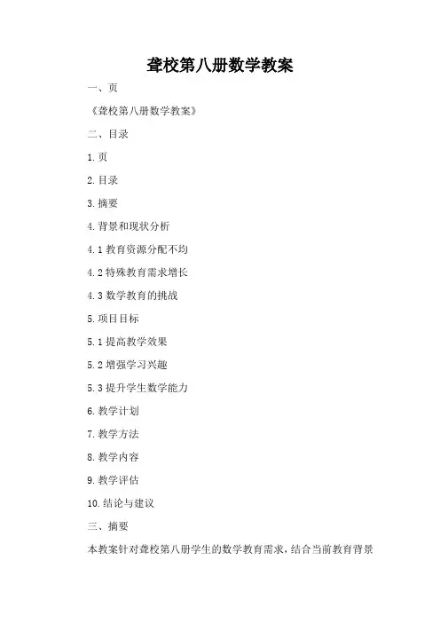 聋校第八册数学教案