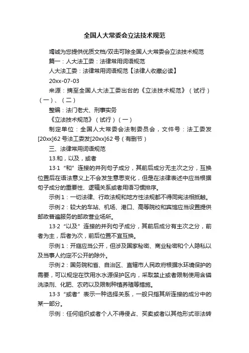 全国人大常委会立法技术规范