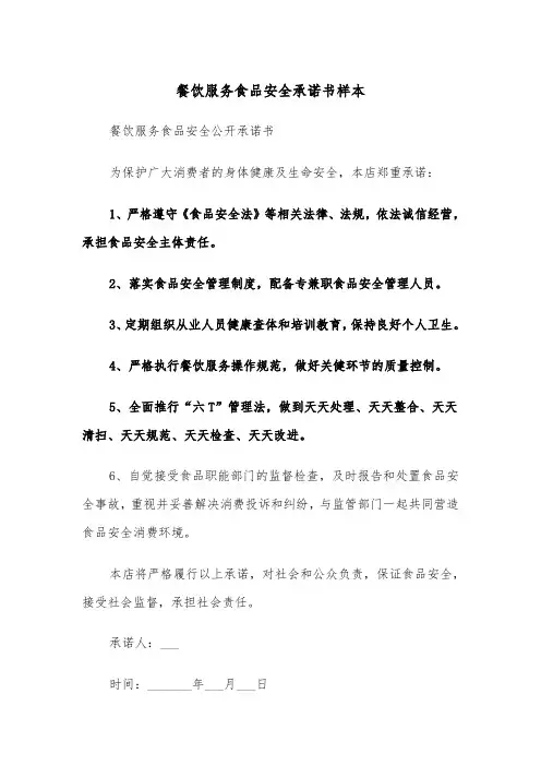 餐饮服务食品安全承诺书样本（四篇）