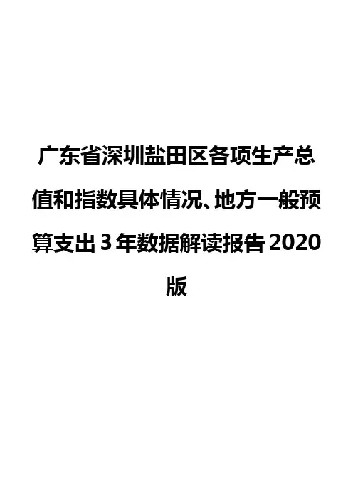 广东省深圳盐田区各项生产总值和指数具体情况、地方一般预算支出3年数据解读报告2020版