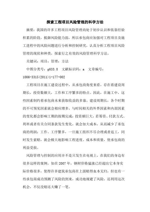 工程项目风险管理科学方法论文