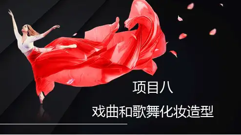 《舞台影视艺术造型》课件 项目八  戏曲和歌舞化妆造型