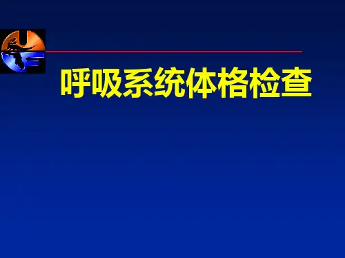 诊断学课件：呼吸系统体格检查