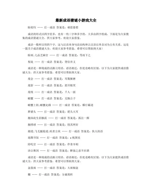 最新成语猜谜小游戏大全