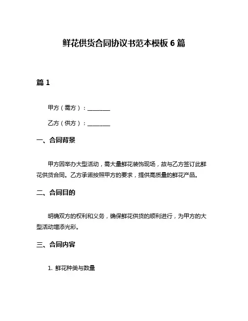 鲜花供货合同协议书范本模板6篇