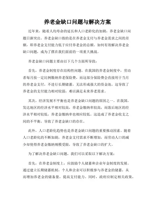 养老金缺口问题与解决方案