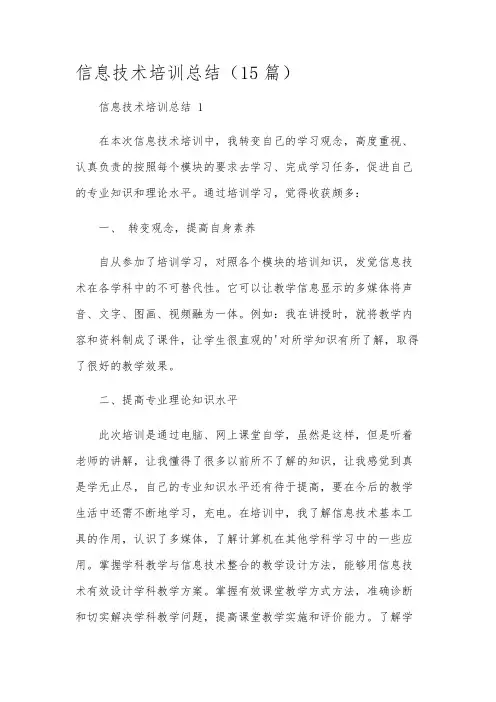 信息技术培训总结(15篇)