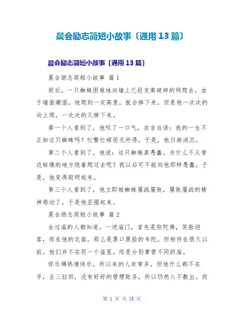 晨会励志简短小故事(通用13篇)