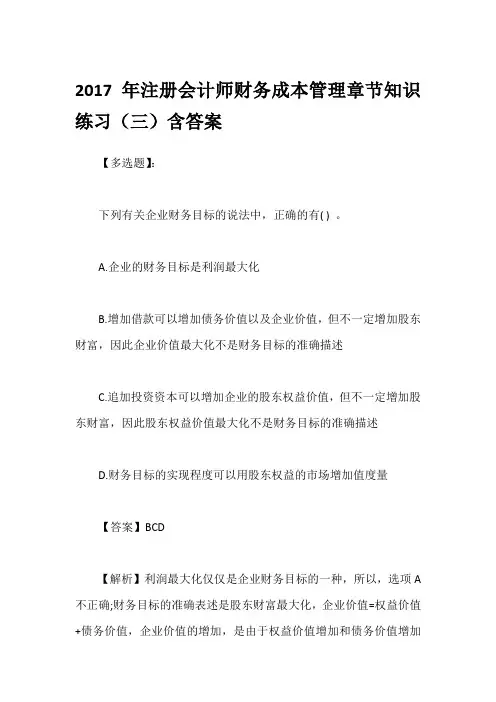 2017年注册会计师财务成本管理章节知识练习(三)含答案