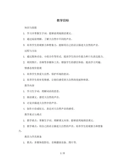 统编版小学语文三年级上册21、《大自然的声音》(教案)