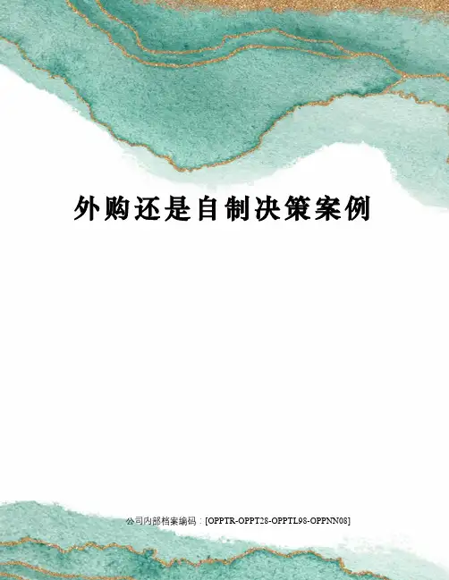 外购还是自制决策案例