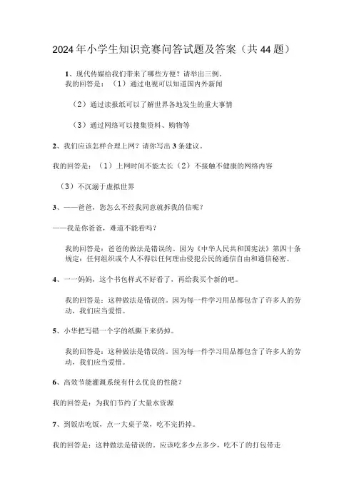 2024年小学生知识竞赛问答试题及答案(共44题)
