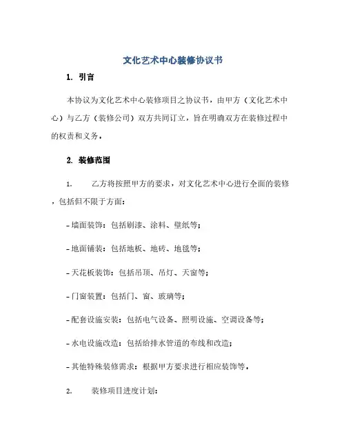 通用范文(正式版)文化艺术中心装修协议书
