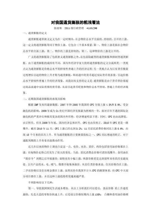 对我国通货膨胀的粗浅看法