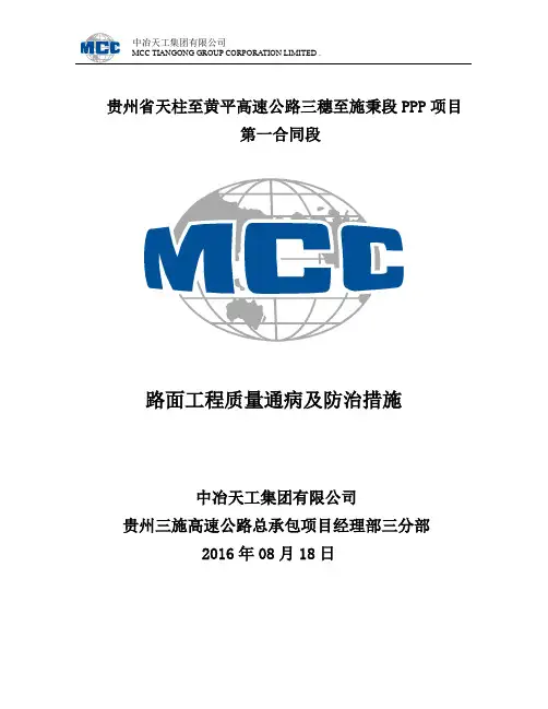 路面工程质量通病及预防措施