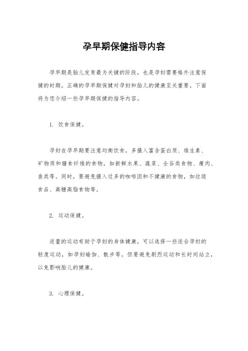孕早期保健指导内容