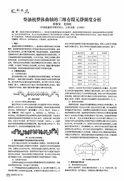 柴油机整体曲轴的三维有限元静强度分析