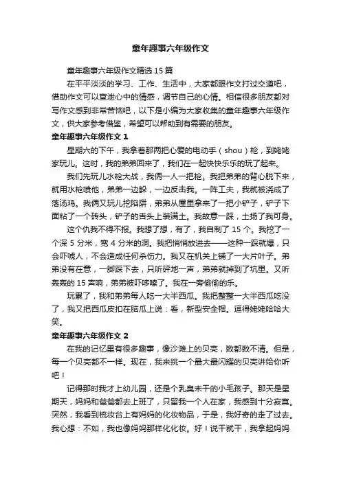 童年趣事六年级作文