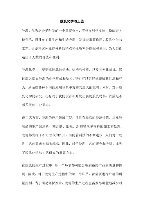 胶乳化学与工艺