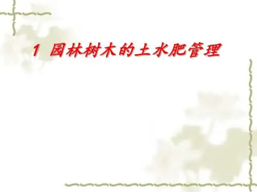 土水肥管理自编剖析