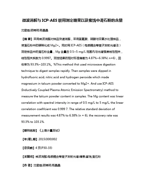 微波消解与ICP-AES联用测定糖果以及蜜饯中滑石粉的含量