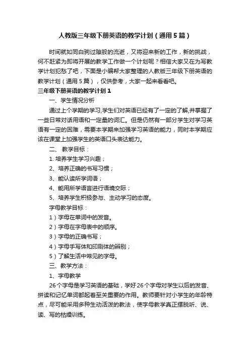 人教版三年级下册英语的教学计划（通用5篇）