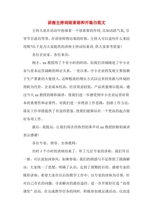 讲座主持词结束语和开场白范文