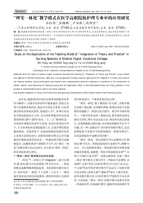 “理实一体化”教学模式在医学高职院校护理专业中的应用研究