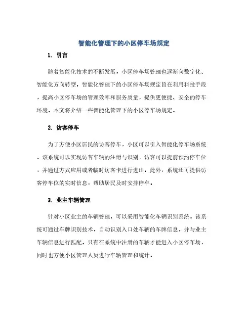 智能化管理下的小区停车场规定(范本文)