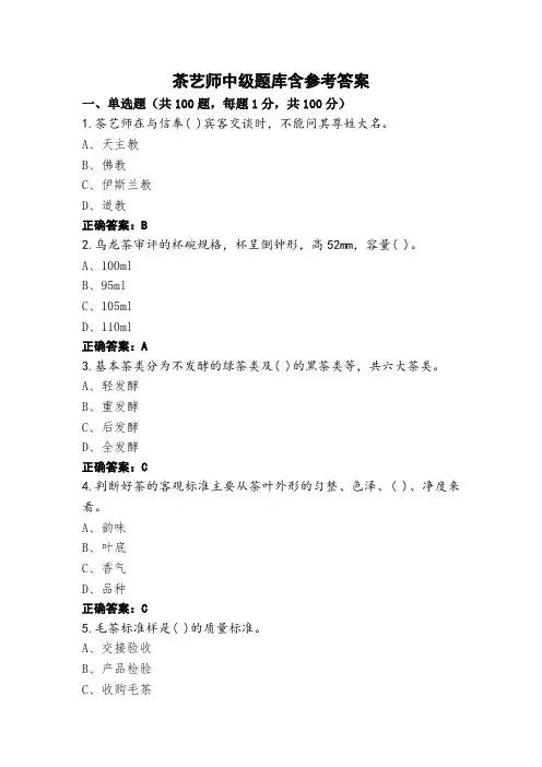 茶艺师中级题库含参考答案