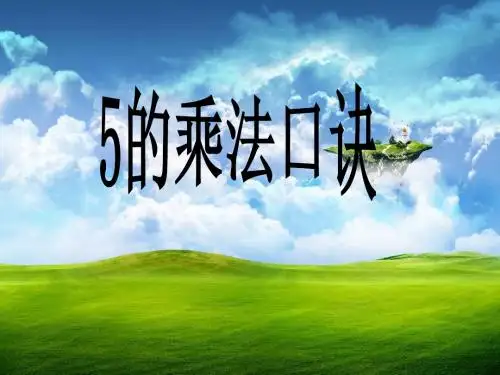 【数学课件】二上数学5的乘法口诀课件(苏教版)