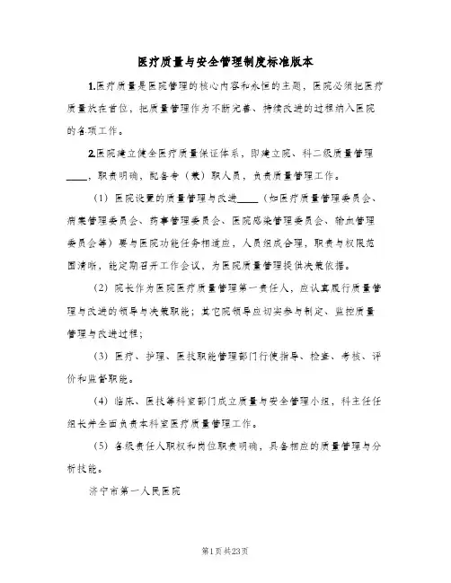 医疗质量与安全管理制度标准版本(六篇)