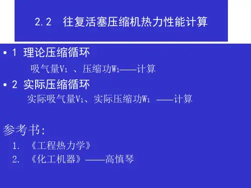 1往复活塞压缩机热力性能计算