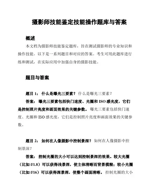 摄影师技能鉴定技能操作题库与答案