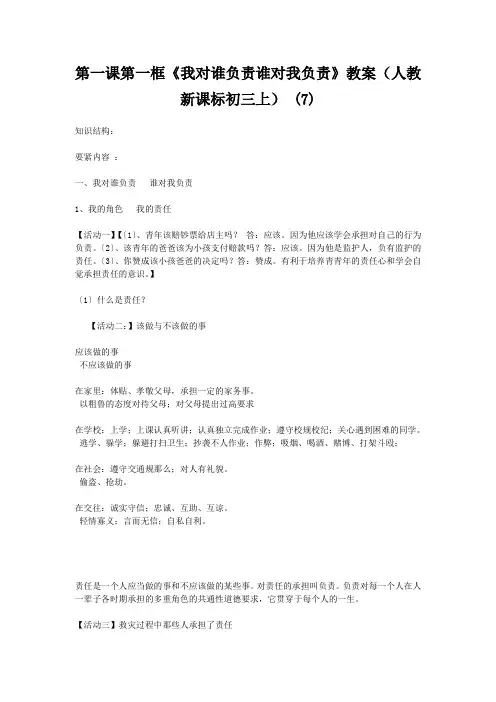 第一课第一框《我对谁负责谁对我负责》教案(人教新课标初三上) (7)