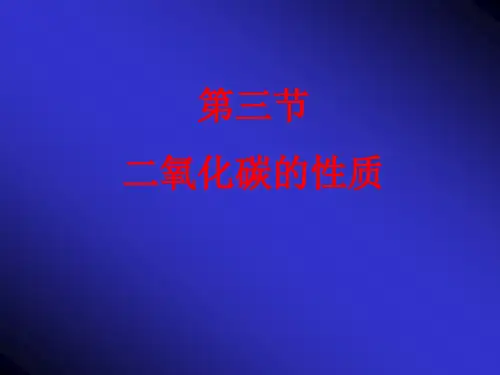 二氧化碳的性质 PPT课件