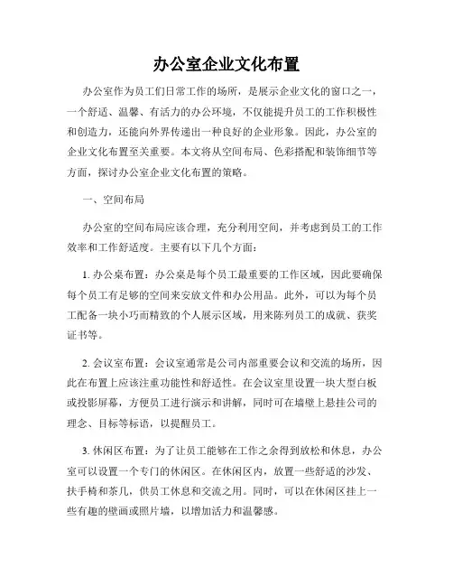办公室企业文化布置